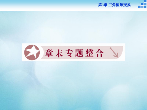 2016_2017年高中数学第三章三角恒等变换专题整合课件苏教版必修 (2)