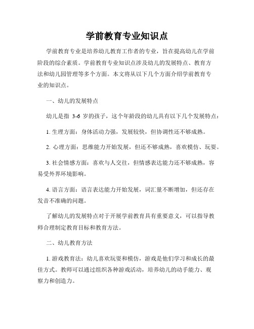 学前教育专业知识点