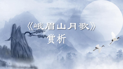 人教版七年级初一语文上册李白古诗《峨眉山月歌》赏析
