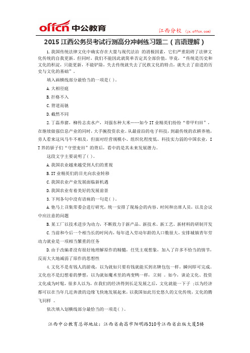 2015江西公务员考试行测高分冲刺练习题二(言语理解)