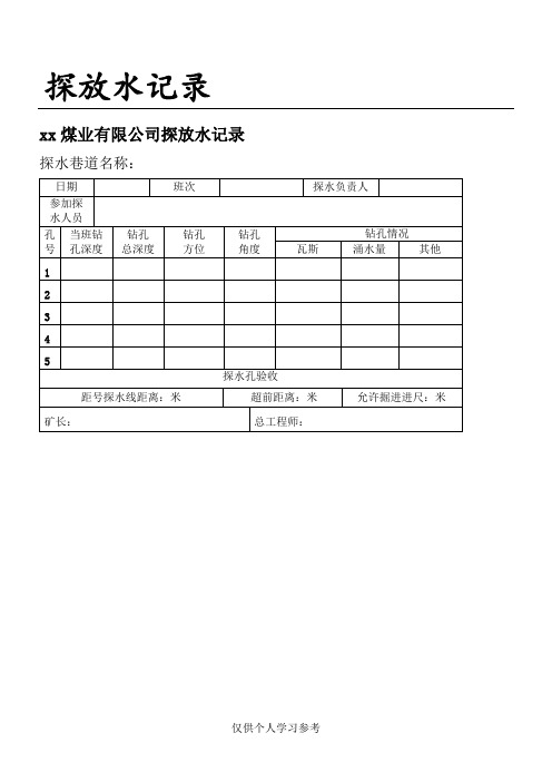 煤矿探放水记录台账