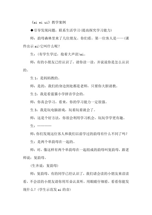 一年级上册语文教学实录- ai ei ui 人教(部编版)