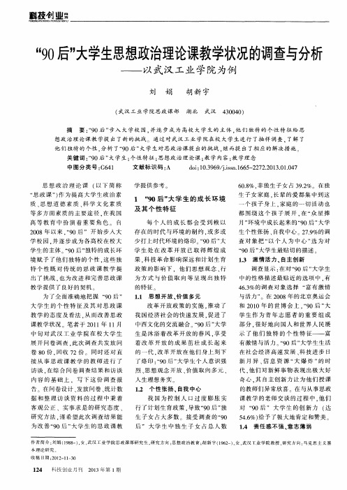 “90后”大学生思想政治理论课教学状况的调查与分析——以武汉工业学院为例