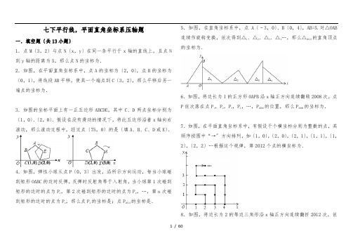 平面直角坐标系找规律压轴及平行线解答题压轴题