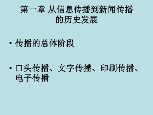 第一章从信息传播到新闻传播的历史发展第二节人类传播的阶段