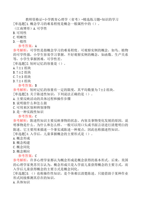 教师资格证-小学教育心理学(省考)-精选练习题-知识的学习