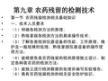 第九章 农药残留的检测技术