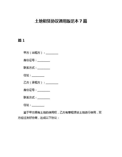土地租赁协议通用版范本7篇