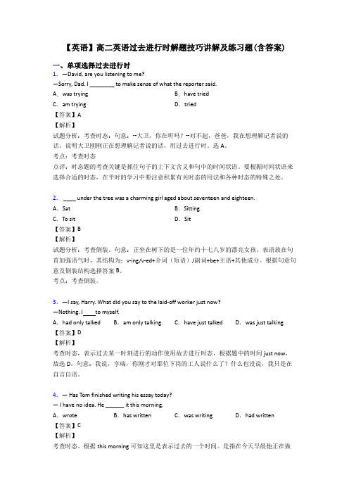 【英语】高二英语过去进行时解题技巧讲解及练习题(含答案)