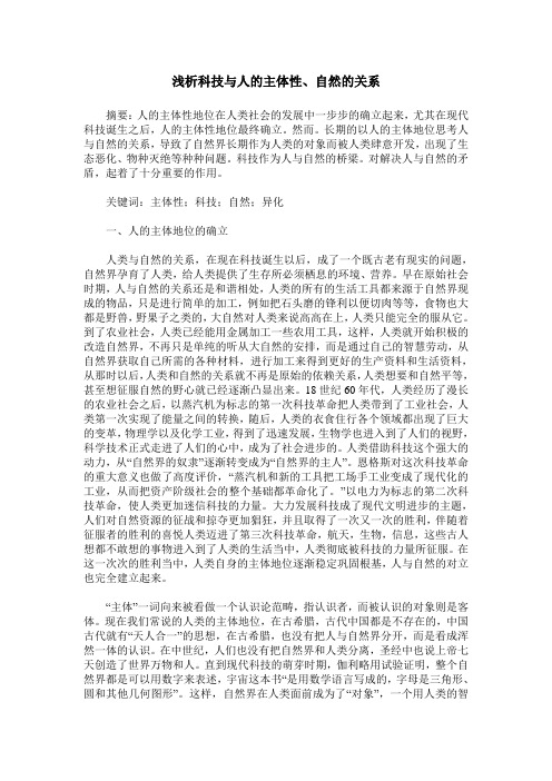 浅析科技与人的主体性、自然的关系