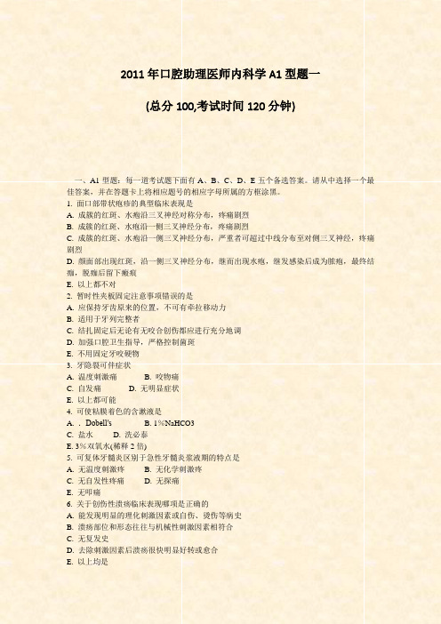 2011年口腔助理医师内科学A1型题一_真题-无答案