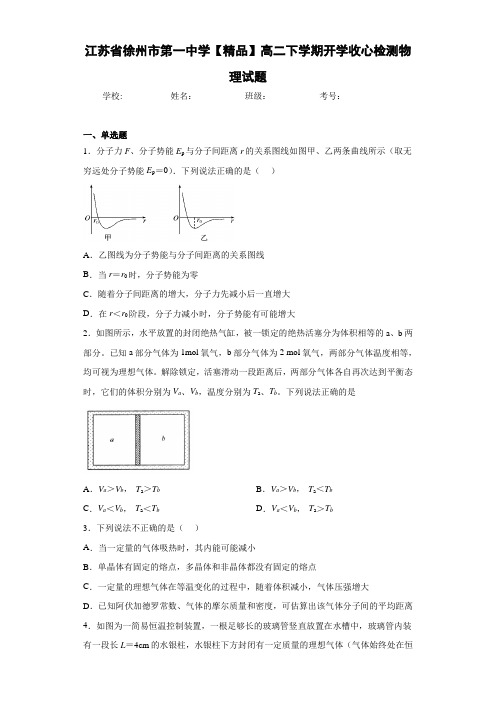 高中江苏省徐州市第一中学高二下学期开学收心检测物理试题[答案解析]