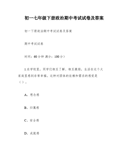 初一七年级下册政治期中考试试卷及答案