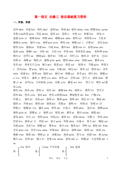 高一语文 语言基础复习资料 新人教版必修3.doc