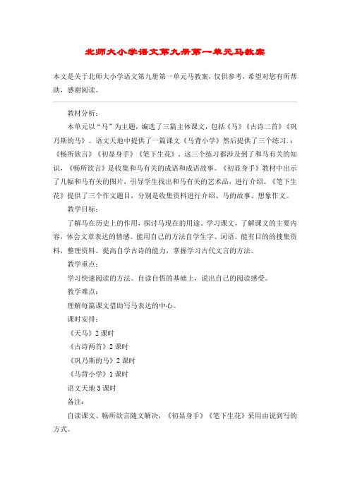 北师大小学语文第九册第一单元马教案_教案教学设计