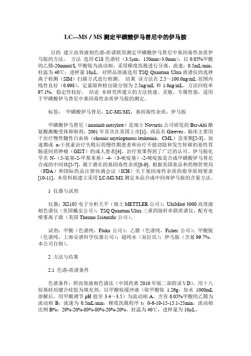 LC—MS／MS测定甲磺酸伊马替尼中的伊马胺