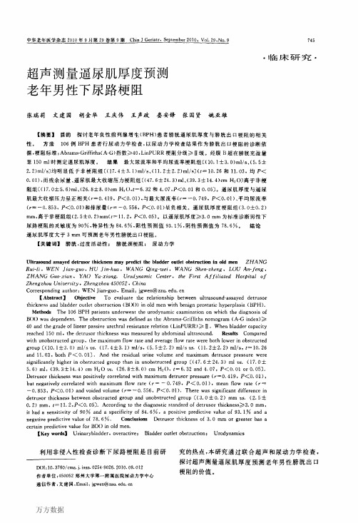 超声测量逼尿肌厚度预测老年男性下尿路梗阻