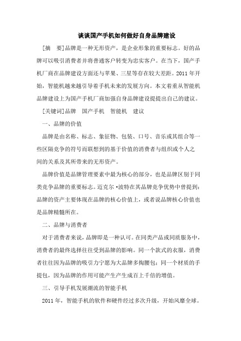 国产手机如何做好自身品牌建设