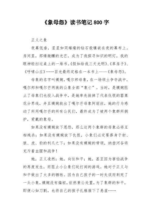 《象母怨》读书笔记800字