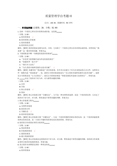质量管理学自考题-8