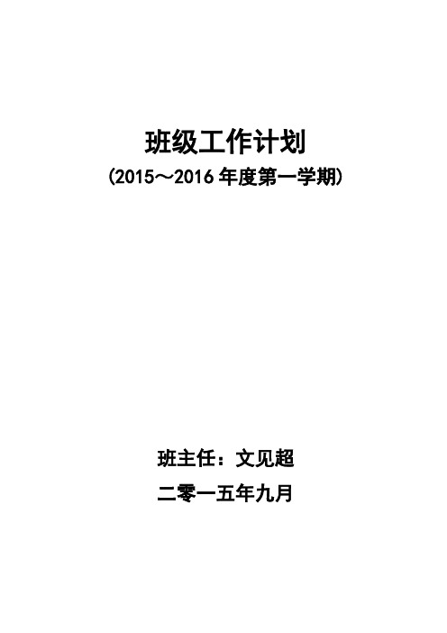 班级工作计划2015-2016