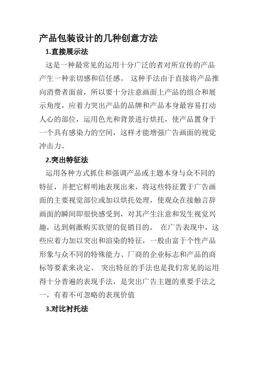 产品包装设计的几种创意方法