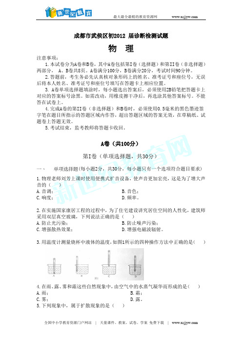 2012年成都市武侯区一诊物理试题