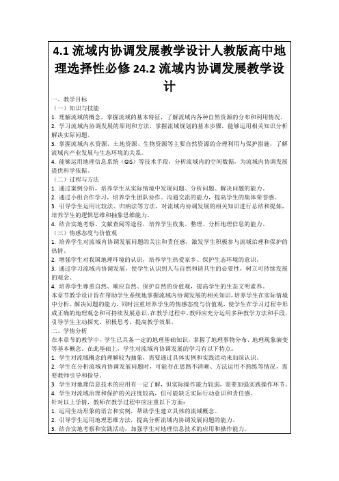 4.1流域内协调发展教学设计人教版高中地理选择性必修24.2流域内协调发展教学设计