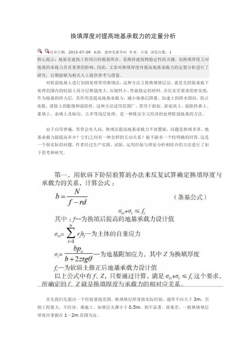 换填厚度对提高地基承载力的定量分析