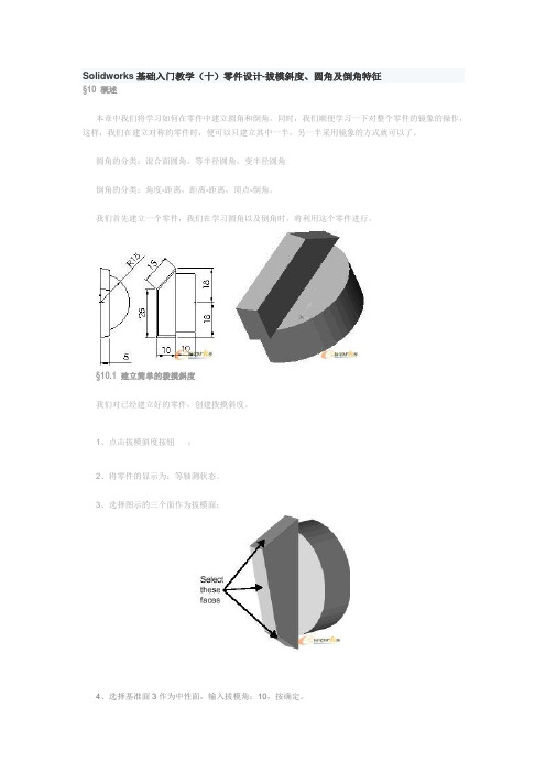 Solidworks基础入门教学(十)零件设计-拔模斜度、圆角及倒角特征