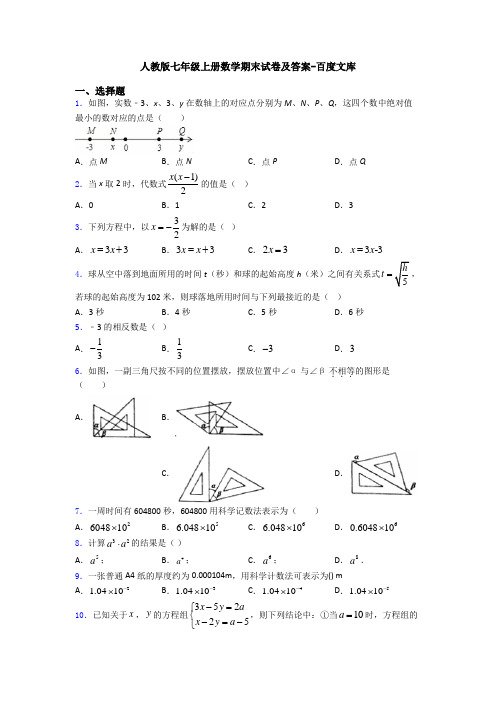 人教版七年级上册数学期末试卷及答案-百度文库