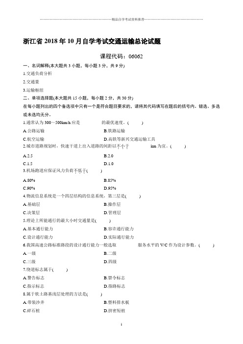 最新10月浙江自考交通运输总论试题及答案解析
