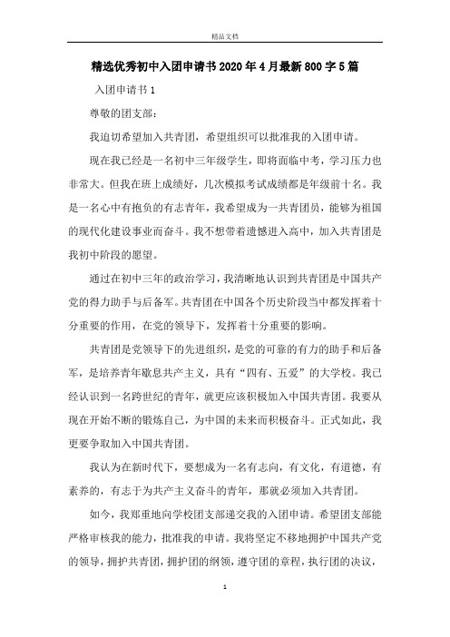精选优秀初中入团申请书2020年4月最新800字5篇  
