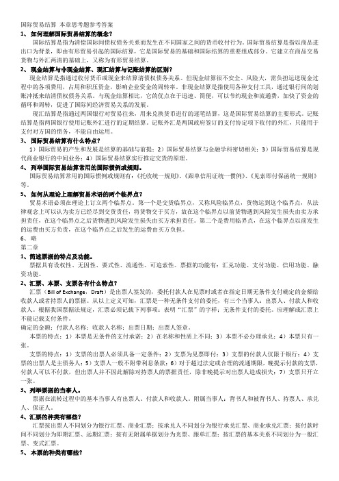 国际结算课后习题参考答案