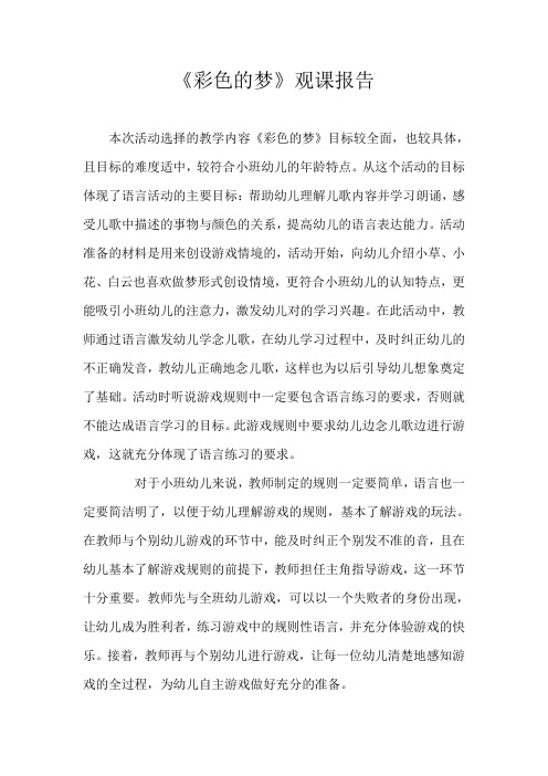 《彩色的梦》观评课报告