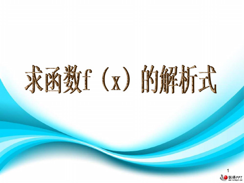 求函数fx的解析式ppt课件