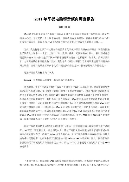 2011年平板电脑消费倾向调查报告