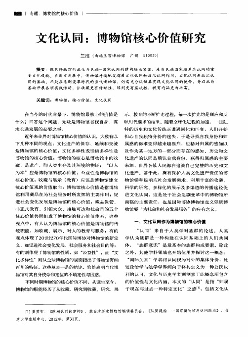 文化认同：博物馆核心价值研究