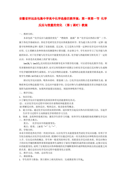 高中化学 第一章 第一节 化学反应与能量的变化 (第1课时)教案 鲁科版选修4