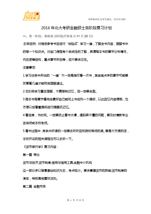 2016年北大考研金融硕士各阶段复习计划