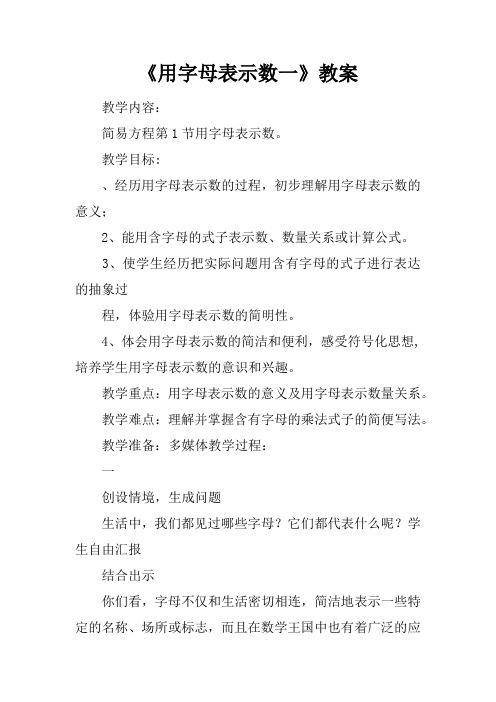 《用字母表示数一》教案