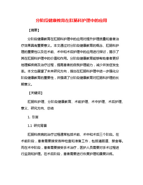 分阶段健康教育在肛肠科护理中的应用