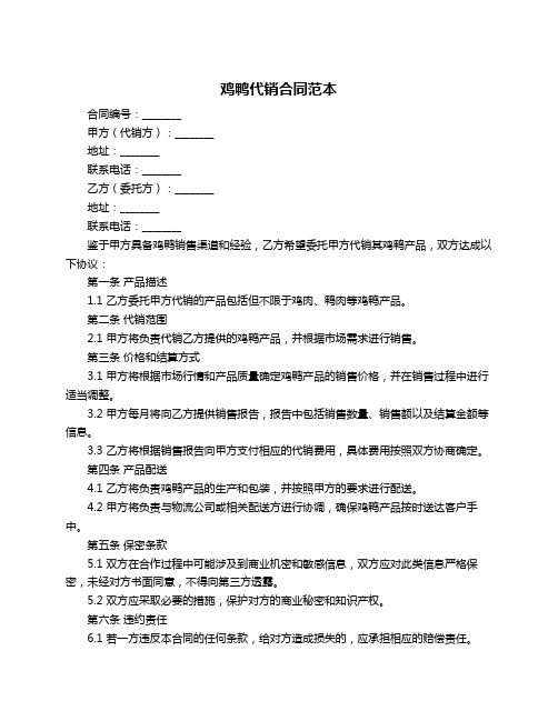 鸡鸭代销合同范本