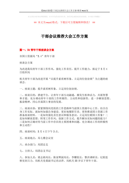 【2018最新】干部会议推荐大会工作方案-推荐word版 (6页)