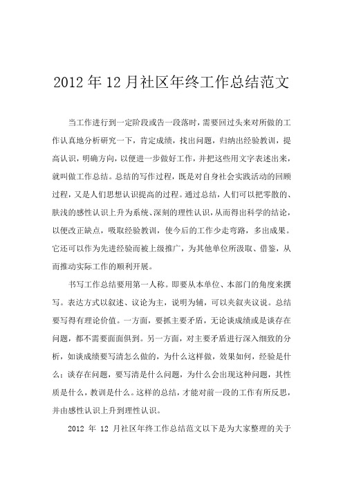 2012年12月社区年终工作总结范文