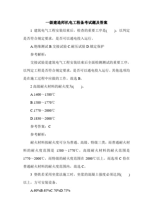 2020一级建造师机电工程备考试题及答案