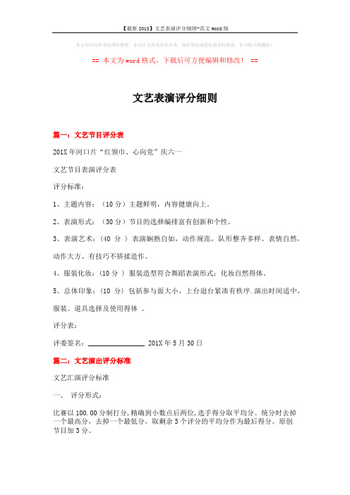 【最新2018】文艺表演评分细则-范文word版 (5页)