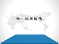 六、地理编码(2012)