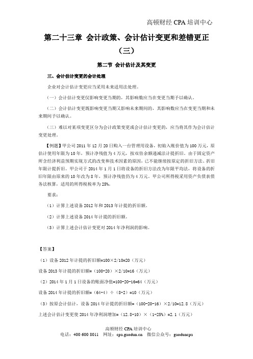 2016年CPA《会计》学习笔记-第二十三章会计政策、会计估计变更和差错更正03