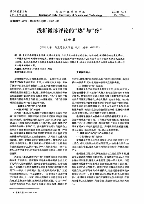 浅析微博评论的“热”与“冷”